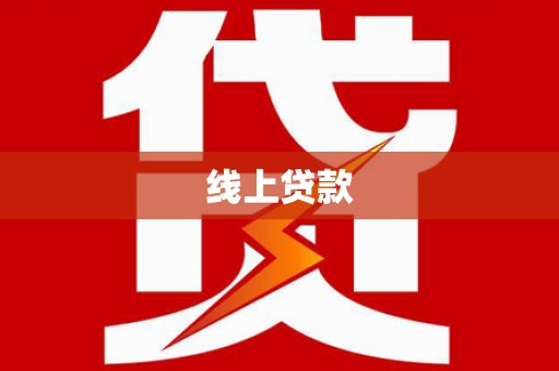 南郊线上贷款