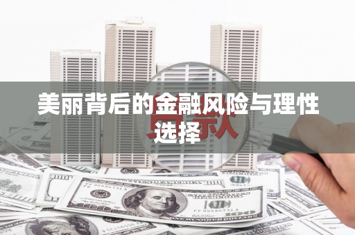 南郊美丽背后的金融风险与理性选择