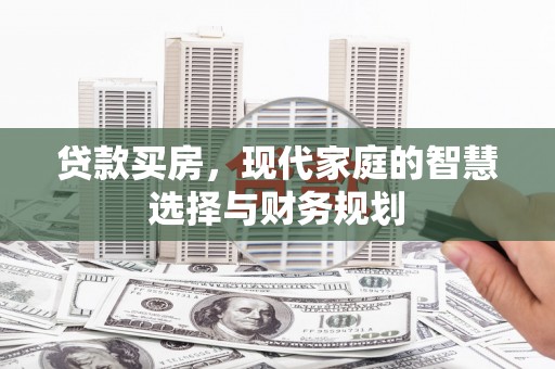 南郊贷款买房，现代家庭的智慧选择与财务规划