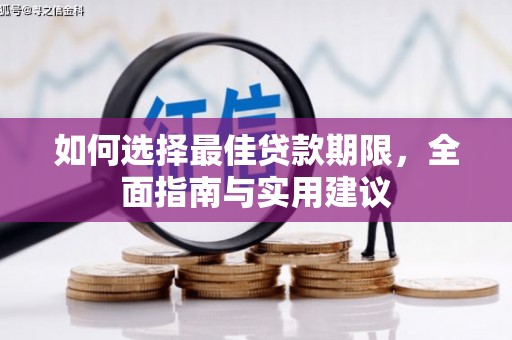 南郊如何选择最佳贷款期限，全面指南与实用建议