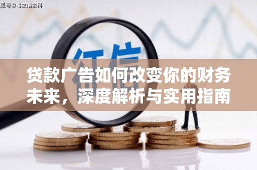 南郊贷款广告如何改变你的财务未来，深度解析与实用指南