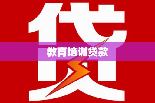 南郊教育培训贷款