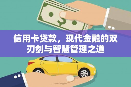 南郊信用卡贷款，现代金融的双刃剑与智慧管理之道