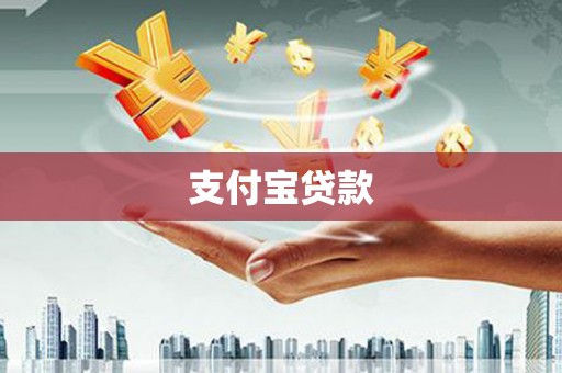 南郊支付宝贷款