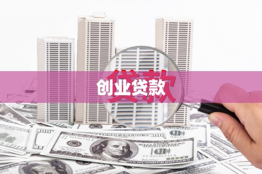 南郊创业贷款