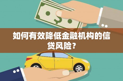 南郊如何有效降低金融机构的信贷风险？
