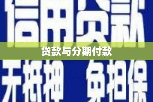 南郊贷款与分期付款