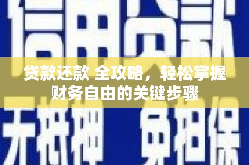 南郊贷款还款 全攻略，轻松掌握财务自由的关键步骤