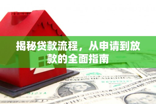 南郊揭秘贷款流程，从申请到放款的全面指南