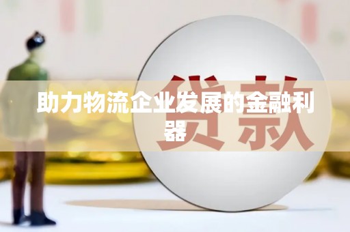 南郊助力物流企业发展的金融利器