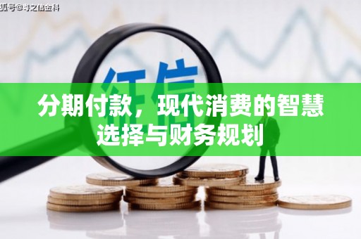 南郊分期付款，现代消费的智慧选择与财务规划