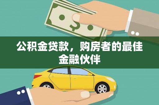 南郊公积金贷款，购房者的最佳金融伙伴