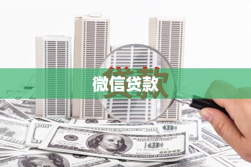 南郊微信贷款