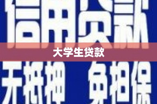 南郊大学生贷款