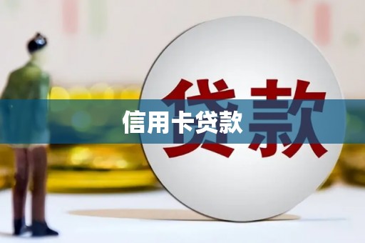 南郊信用卡贷款