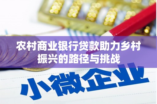 南郊农村商业银行贷款助力乡村振兴的路径与挑战