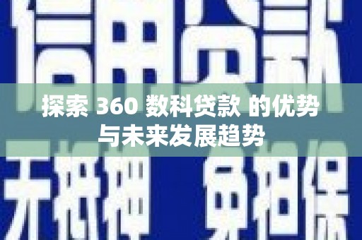 南郊探索 360 数科贷款 的优势与未来发展趋势