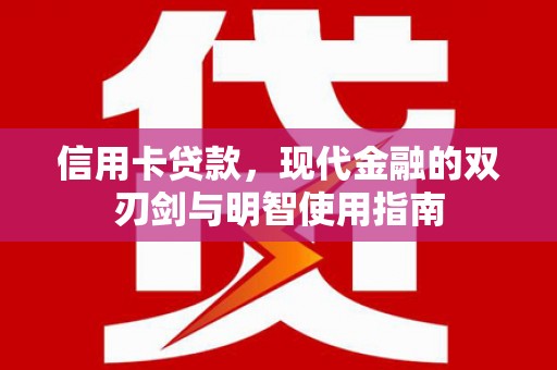 南郊信用卡贷款，现代金融的双刃剑与明智使用指南