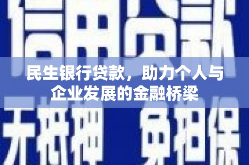 南郊民生银行贷款，助力个人与企业发展的金融桥梁