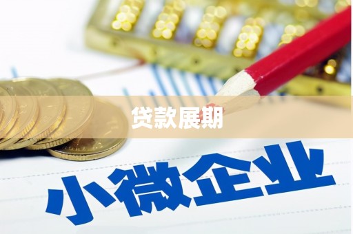 南郊贷款展期