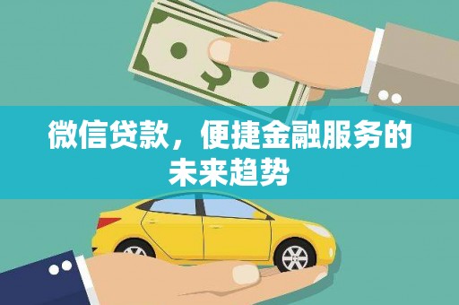南郊微信贷款，便捷金融服务的未来趋势