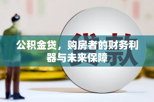 南郊公积金贷，购房者的财务利器与未来保障