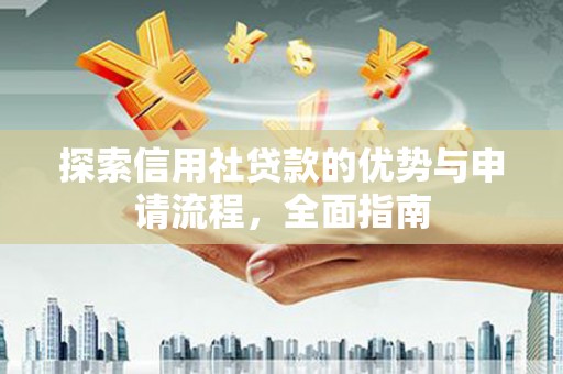 南郊探索信用社贷款的优势与申请流程，全面指南