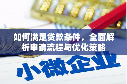 南郊如何满足贷款条件，全面解析申请流程与优化策略