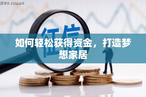 南郊如何轻松获得资金，打造梦想家居
