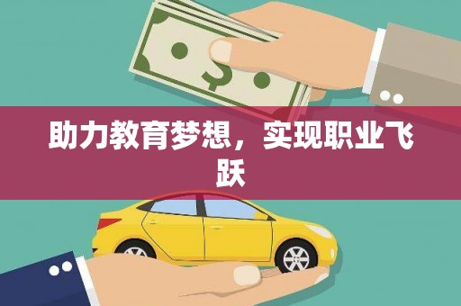 南郊助力教育梦想，实现职业飞跃