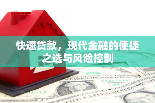 南郊快速贷款，现代金融的便捷之选与风险控制