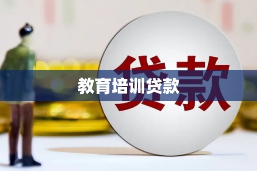 南郊教育培训贷款