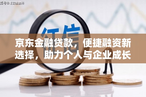 南郊京东金融贷款，便捷融资新选择，助力个人与企业成长
