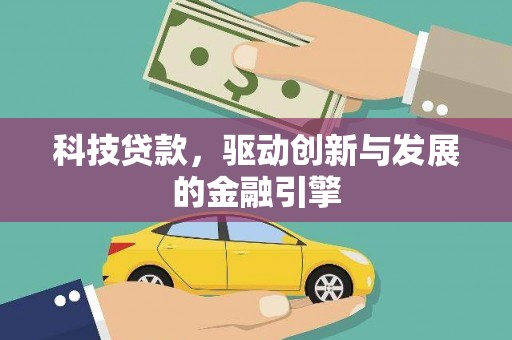 南郊科技贷款，驱动创新与发展的金融引擎
