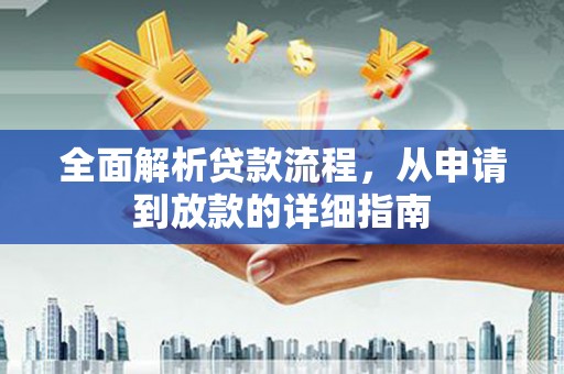 南郊全面解析贷款流程，从申请到放款的详细指南