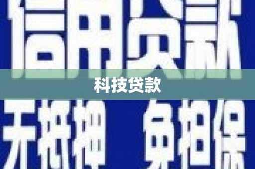 南郊科技贷款