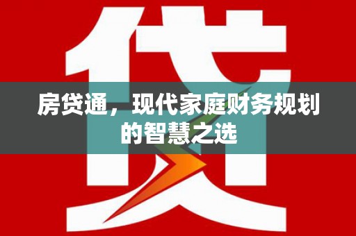 南郊房贷通，现代家庭财务规划的智慧之选
