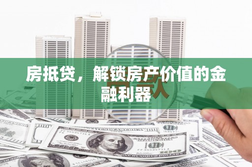 南郊房抵贷，解锁房产价值的金融利器