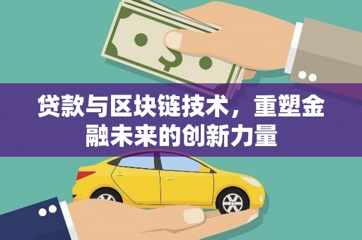 南郊贷款与区块链技术，重塑金融未来的创新力量
