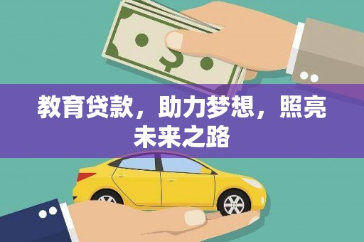 南郊教育贷款，助力梦想，照亮未来之路