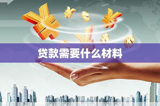南郊贷款需要什么材料
