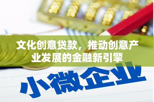 南郊文化创意贷款，推动创意产业发展的金融新引擎