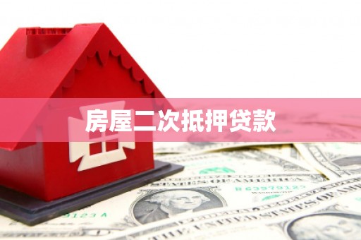 南郊房屋二次抵押贷款