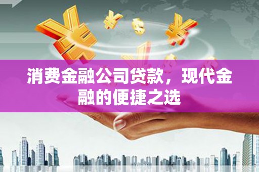 南郊消费金融公司贷款，现代金融的便捷之选