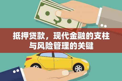 南郊抵押贷款，现代金融的支柱与风险管理的关键