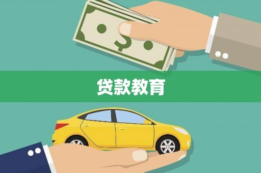 南郊贷款教育