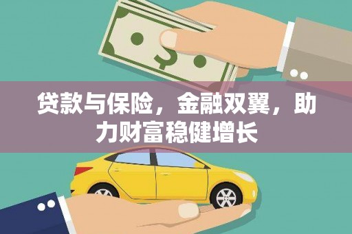 南郊贷款与保险，金融双翼，助力财富稳健增长