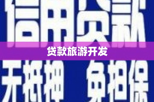南郊贷款旅游开发