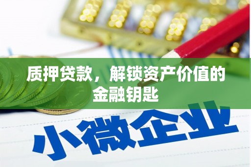 南郊质押贷款，解锁资产价值的金融钥匙