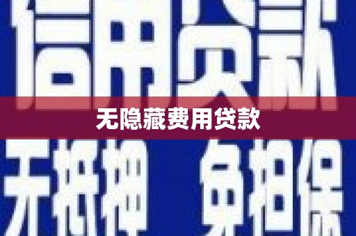 南郊无隐藏费用贷款